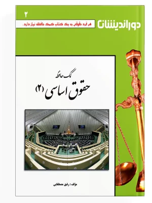 کمک حافظه حقوق اساسی - جلد 2