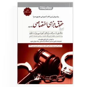 کمک حافظه حقوق جزای اختصاصی - جلد 2