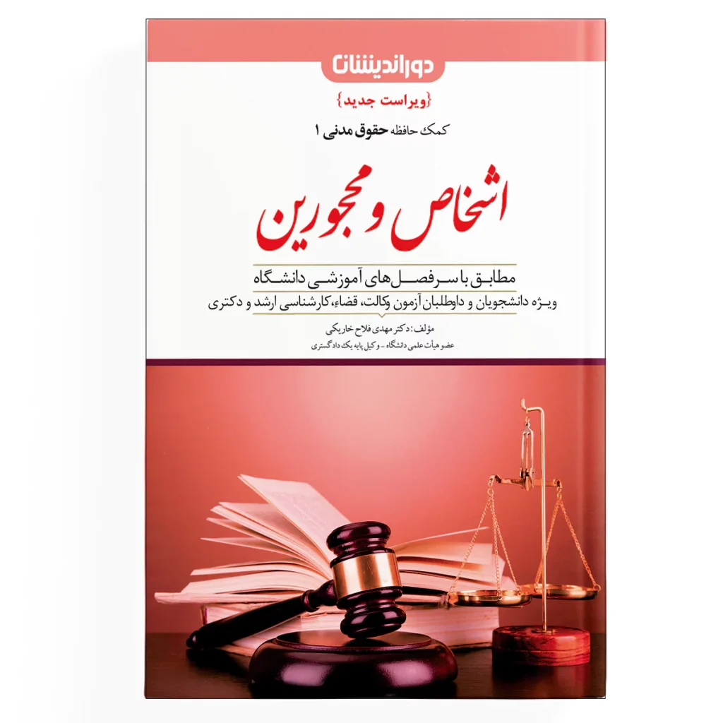 کمک حافظه حقوق مدنی ( اشخاص و محجورین ) - جلد 1