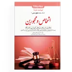 کمک حافظه حقوق مدنی ( اشخاص و محجورین ) - جلد 1