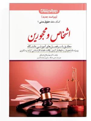 کمک حافظه حقوق مدنی ( اشخاص و محجورین ) - جلد 1