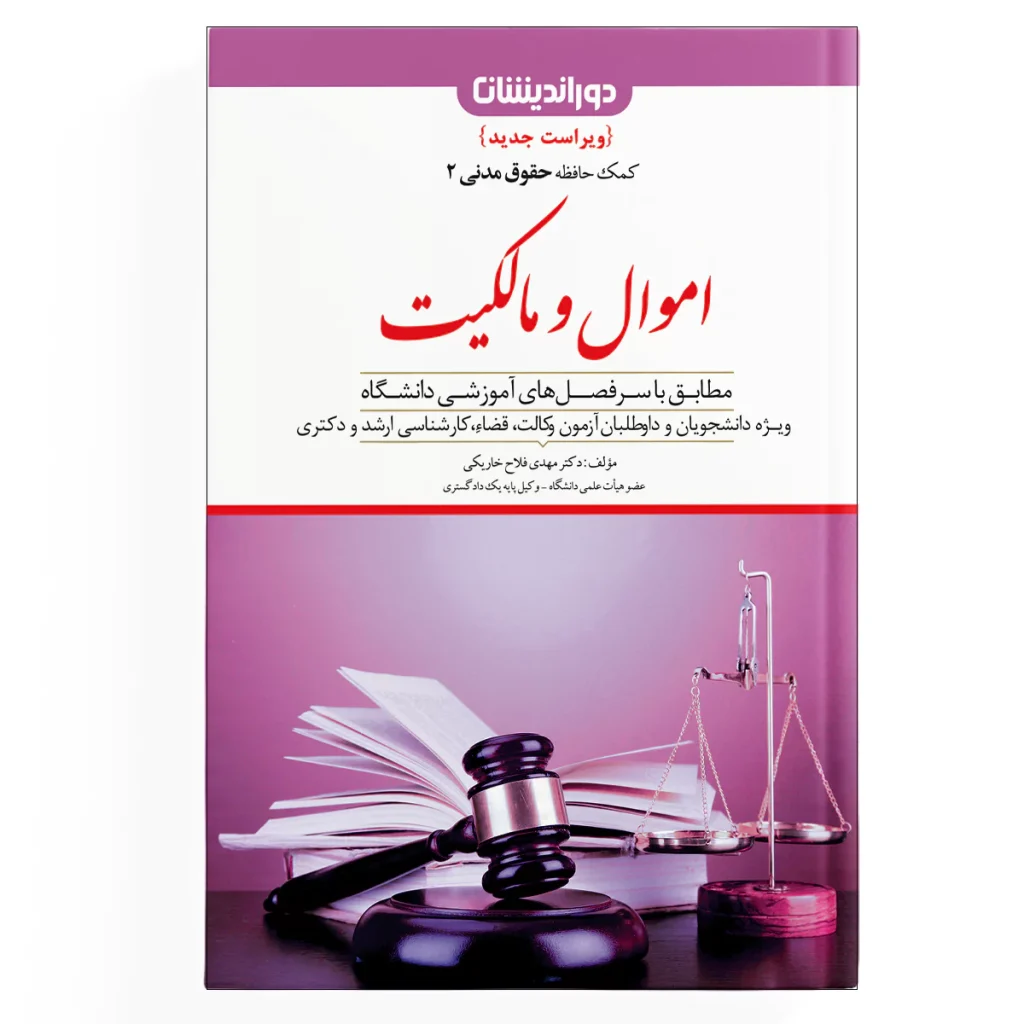 کمک حافظه حقوق مدنی ( اموال و مالکیت ) - جلد 2