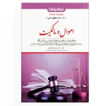 کمک حافظه حقوق مدنی ( اموال و مالکیت ) - جلد 2