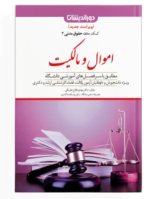 کمک حافظه حقوق مدنی ( اموال و مالکیت ) - جلد 2