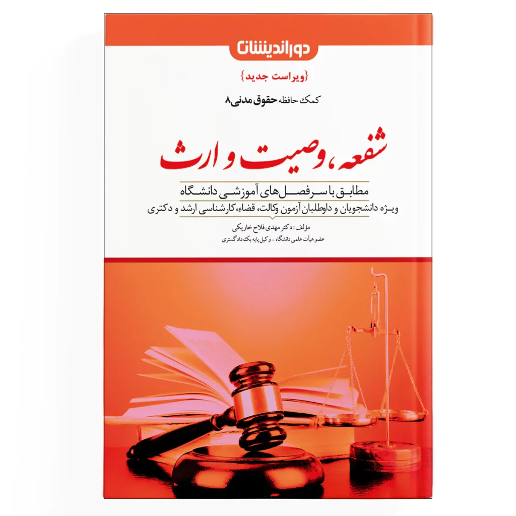 کمک حافظه حقوق مدنی ( شفعه، وصیت و ارث ) - جلد 8