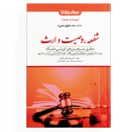 کمک حافظه حقوق مدنی ( شفعه، وصیت و ارث ) - جلد 8