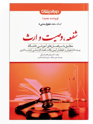 کمک حافظه حقوق مدنی ( شفعه، وصیت و ارث ) - جلد 8