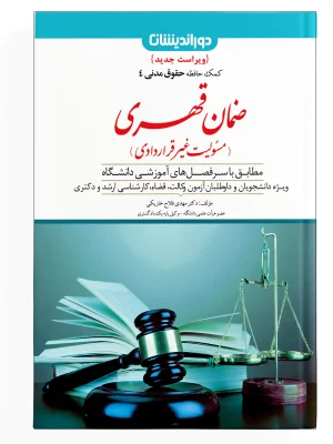 مک حافظه حقوق مدنی ( ضمان قهری ) – جلد 4