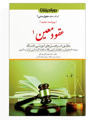 کمک حافظه حقوق مدنی ( عقود معین 1 ) - جلد 6