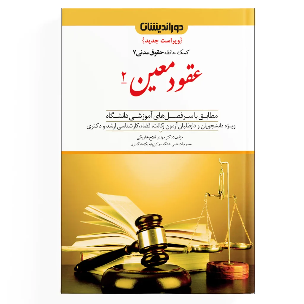 کمک حافظه حقوق مدنی ( عقود معین 2 ) - جلد 7