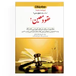 کمک حافظه حقوق مدنی ( عقود معین 2 ) - جلد 7