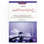 کمک حافظه حقوق مدنی ( قواعد عمومی قرار‌داد‌ها و سقوط تعهدات ) - جلد 3