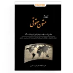 کمک حافظه متون حقوقی