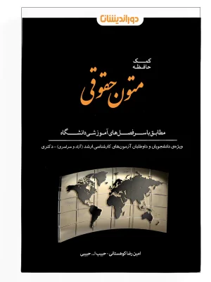 کمک حافظه متون حقوقی