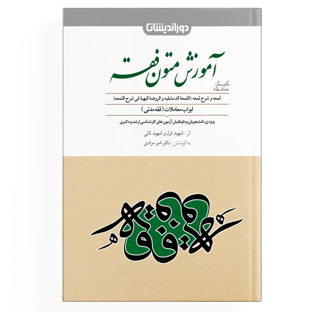 کمک حافظه متون فقه