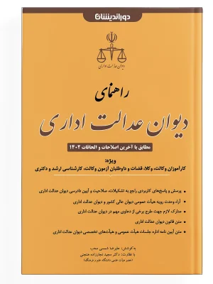 راهنمای دیوان عدالت اداری
