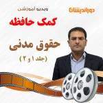 مدنی 2 جلدی