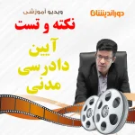 نکته و تست آیین دادرسی مدنی