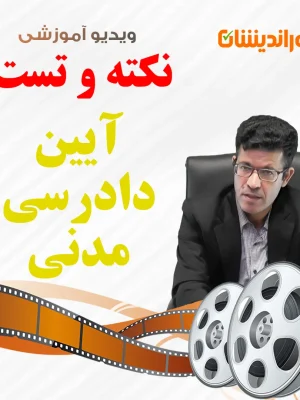 نکته و تست آیین دادرسی مدنی