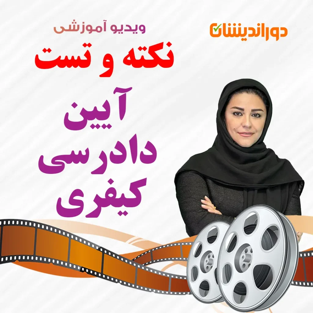 نکته و تست آیین دادرسی کیفری