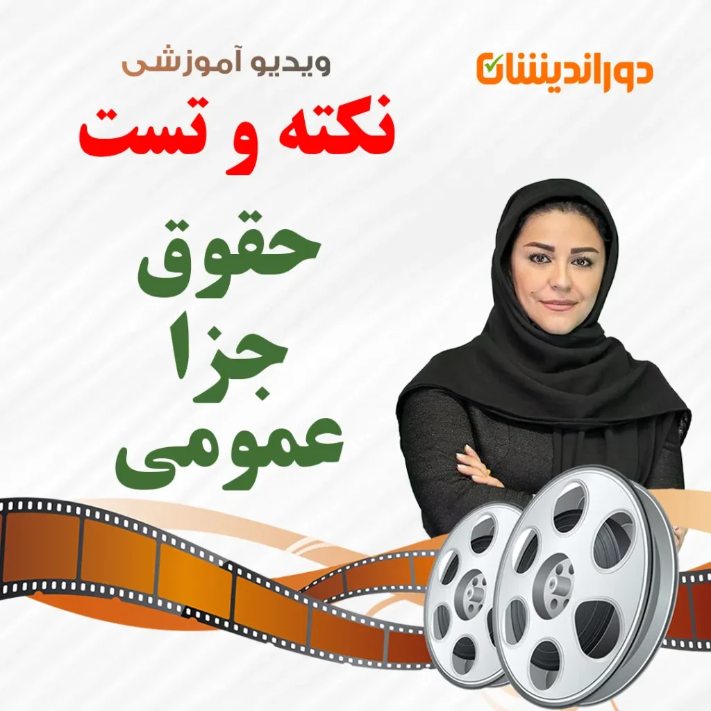 نکته و تست حقوق جزا عمومی