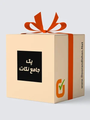 پک جامع نکات