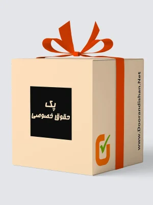 پک حقوق خصوصی
