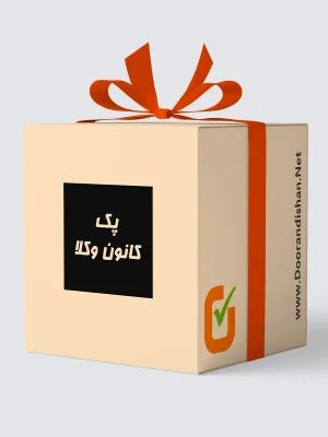 پک کانون وکلا