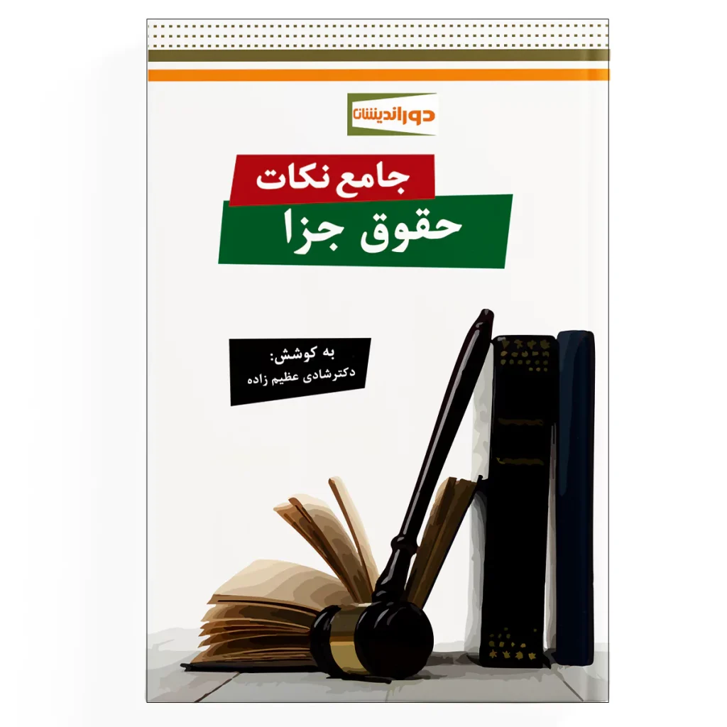 کتاب جامع نکات حقوق جزا