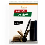 کتاب جامع نکات حقوق جزا