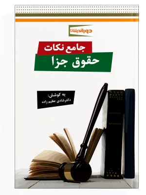 کتاب جامع نکات حقوق جزا