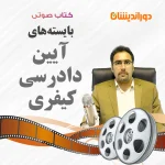 کتاب صوتی بایسته آیین دادرسی کیفری