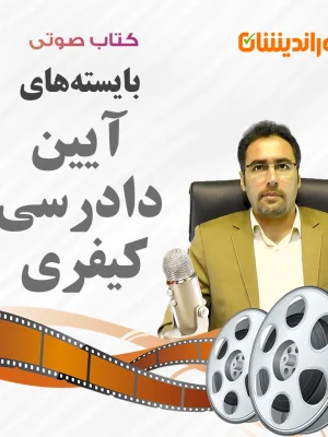 کتاب صوتی بایسته آیین دادرسی کیفری