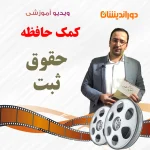 کمک حافظه حقوق ثبت