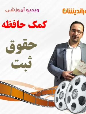 کمک حافظه حقوق ثبت