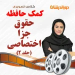 کمک حافظه حقوق جزا اختصاصی جلد 2