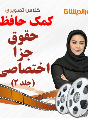 کمک حافظه حقوق جزا اختصاصی جلد 2