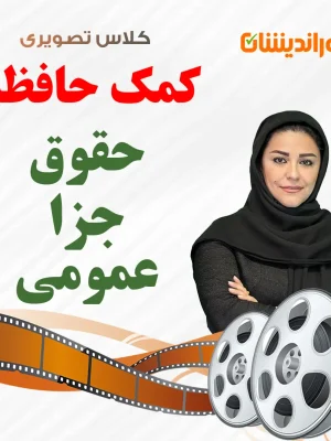 کمک حافظه حقوق جزا عمومی