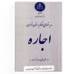 کتاب اجاره رویه قضایی محاکم استان تهران