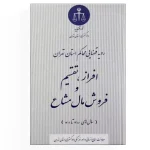 کتاب افراز،تقسیم و فروش مال مشاع رویه قضایی محاکم استان تهران