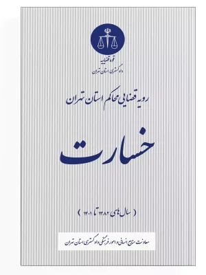 خسارت دادگستری