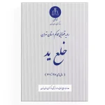 خلع ید دادگستری