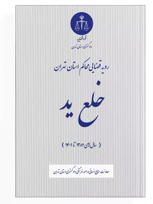 خلع ید دادگستری