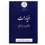 کتاب خیارات در قانون و رویه قضایی