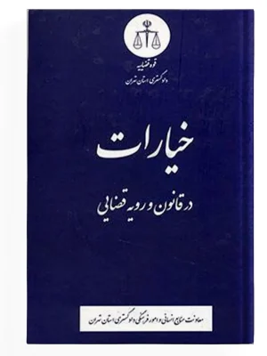 کتاب خیارات در قانون و رویه قضایی - نسخه چاپی