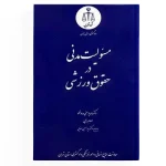 کتاب مسئولیت مدنی در حقوق ورزشی