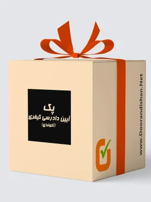 پک آیین دادرسی کیفری (آخوندی)