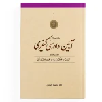 پک آیین دادرسی کیفری ( آخوندی ) - Image 8