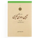 پک آیین دادرسی کیفری ( آخوندی ) - Image 4