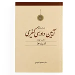 پک آیین دادرسی کیفری ( آخوندی ) - Image 5